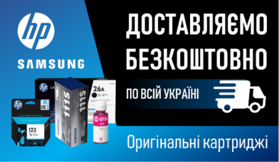 Безкоштовна доставка Картриджів HP та SAMSUNG по всій Україні