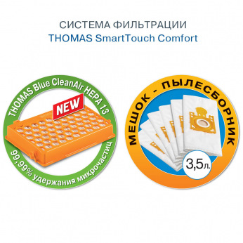 Пылесос Thomas Smart Touch Comfort (784014)