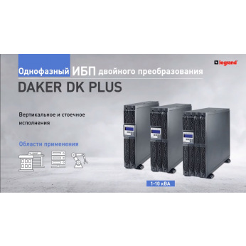 Корпус додаткової батареї Legrand для DAKER DK Plus 1000ВА, R/T (310665)