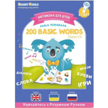Книга English 200 words сезон 1 с интерактивной способностью Smart Koala (SKB200BWS1*)
