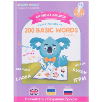 Книга English 200 words сезон 3 с интерактивной способностью Smart Koala (SKB200BWS3*)
